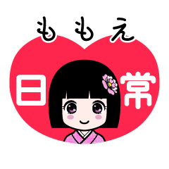 ももえ（日常）のLINEスタンプ