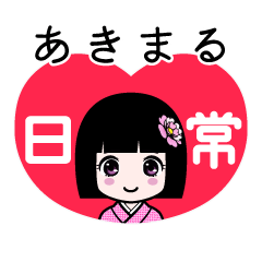 あきまる（日常）のLINEスタンプ