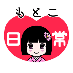 もとこ（日常）のLINEスタンプ