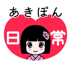 あきぽん（日常）のLINEスタンプ