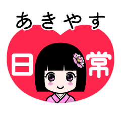 あきやす（日常）のLINEスタンプ