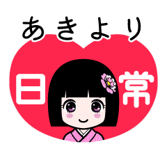 あきより（日常）のLINEスタンプ
