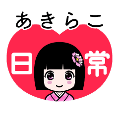あきらこ（日常）のLINEスタンプ