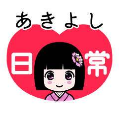 あきよし（日常）のLINEスタンプ