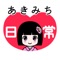 あきみち（日常）のLINEスタンプ