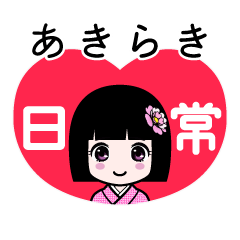 あきらき（日常）のLINEスタンプ