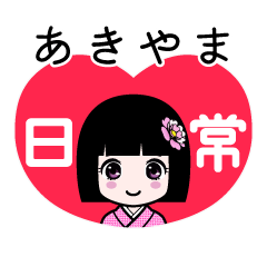 あきやま（日常）のLINEスタンプ