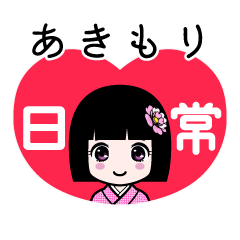 あきもり（日常）のLINEスタンプ