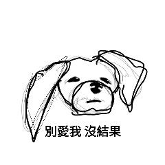 厭世小狗勾