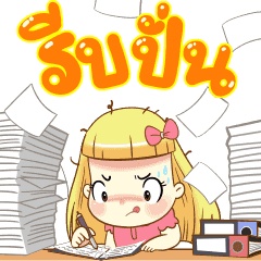 บิสกิต ชีวิตที่วุ่นวาย