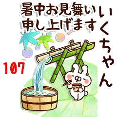 The ikuchan107