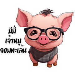 生意気なサイムー豚のミミ