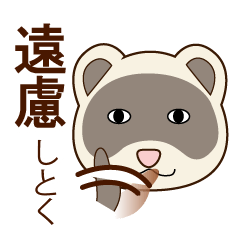 イタチのペー太郎 - LINE スタンプ | LINE STORE
