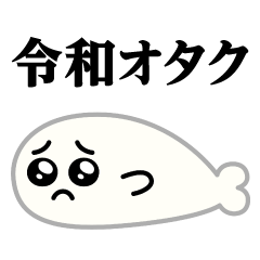 Pien Seal/Reiwa Otaku Sticker