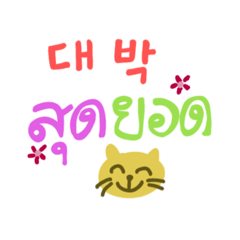 예쁜 태국어-한국어 메세지