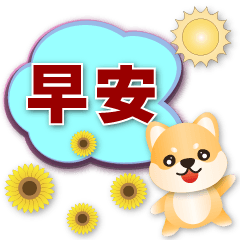 Cute Shiba Inu-Practical Speech balloon