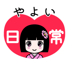 やよい（日常）のLINEスタンプ