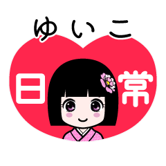 ゆいこ（日常）のLINEスタンプ