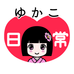 ゆかこ（日常）のLINEスタンプ