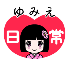 ゆみえ（日常）のLINEスタンプ
