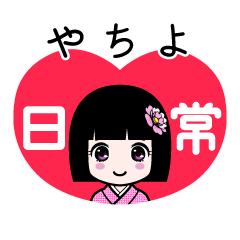 やちよ（日常）のLINEスタンプ