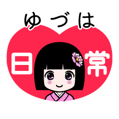 ゆづは（日常）のLINEスタンプ
