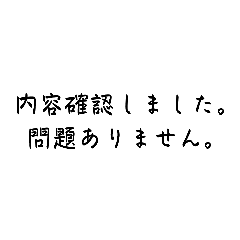 『確認しました。返信不要。』仕事スタンプ