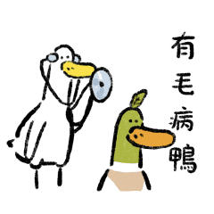 日子還是要過鴨38-有毛病鴨! – LINE貼圖 | LINE STORE