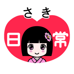 さき（日常）のLINEスタンプ