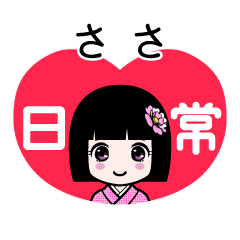 ささ（日常）のLINEスタンプ