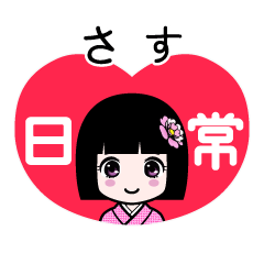 さす（日常）のLINEスタンプ