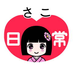 さこ（日常）のLINEスタンプ