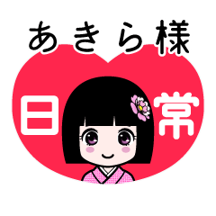 あきら様（日常）のLINEスタンプ