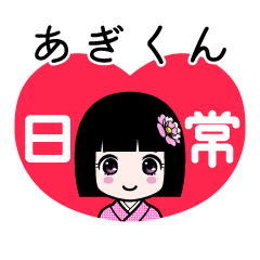 あぎくん（日常）のLINEスタンプ