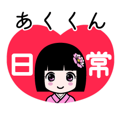 あくくん（日常）のLINEスタンプ