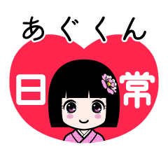 あぐくん（日常）のLINEスタンプ