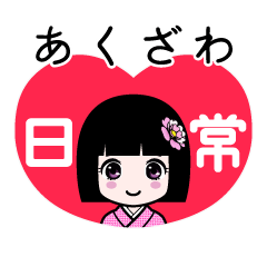 あくざわ（日常）のLINEスタンプ