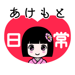 あけもと（日常）のLINEスタンプ