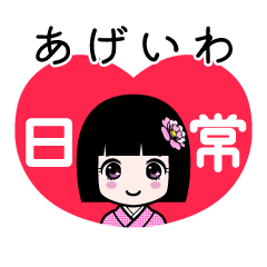 あげいわ（日常）のLINEスタンプ