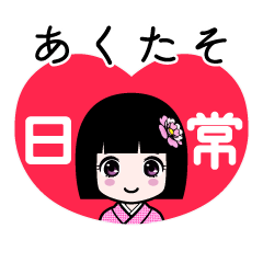 あくたそ（日常）のLINEスタンプ