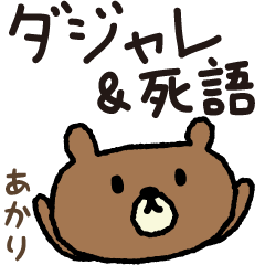 Bear joke words stickers for Akari