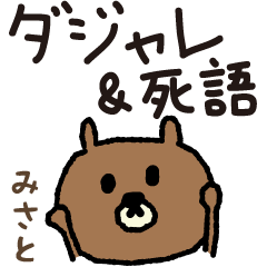 Bear joke words stickers for Misato