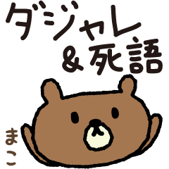 Bear joke words stickers for Mako / Maco