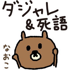 Bear joke words stickers for Naoko