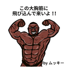 筋肉ムキムキのムッキーさんのスタンプ! - LINE スタンプ | LINE STORE 筋肉ムキムキのムッキーさんのスタンプ! - LINE スタンプ | LINE STORE