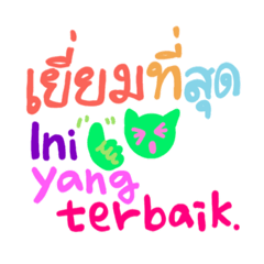 예쁜 태국어-인도네시아어 메세지