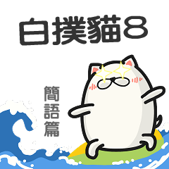 白撲貓7～簡語篇