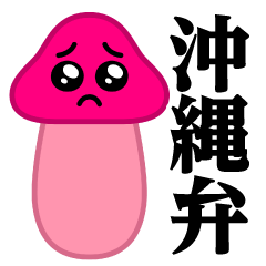 Pien mushroom/Okinawa dialect sticker