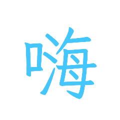 芒果爺爺的日常語錄-第一代