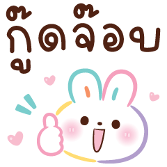 Rainbow Rabbit :-) Good Job – LINE stickers | LINE STORE